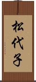 松代子 Scroll