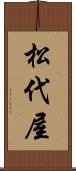 松代屋 Scroll