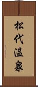 松代温泉 Scroll