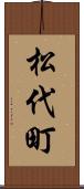 松代町 Scroll