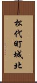 松代町城北 Scroll