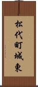 松代町城東 Scroll