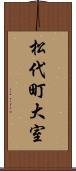 松代町大室 Scroll