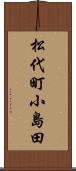 松代町小島田 Scroll