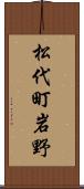 松代町岩野 Scroll