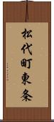 松代町東条 Scroll
