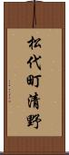 松代町清野 Scroll