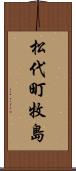 松代町牧島 Scroll