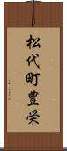 松代町豊栄 Scroll