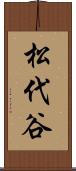 松代谷 Scroll