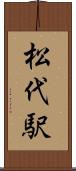 松代駅 Scroll