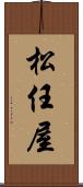 松任屋 Scroll