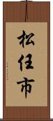 松任市 Scroll