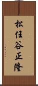 松任谷正隆 Scroll