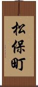 松保町 Scroll