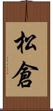 松倉 Scroll