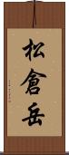 松倉岳 Scroll
