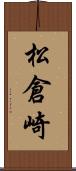 松倉崎 Scroll