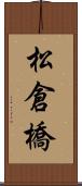 松倉橋 Scroll