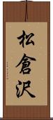 松倉沢 Scroll