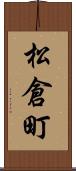 松倉町 Scroll