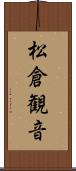 松倉観音 Scroll