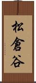 松倉谷 Scroll