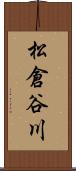 松倉谷川 Scroll