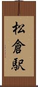 松倉駅 Scroll