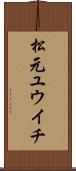 松元ユウイチ Scroll