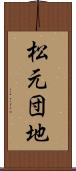 松元団地 Scroll