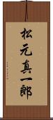 松元真一郎 Scroll