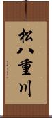 松八重川 Scroll