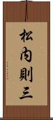 松内則三 Scroll