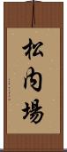 松内場 Scroll