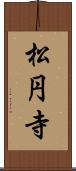松円寺 Scroll
