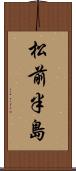 松前半島 Scroll