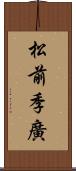 松前季廣 Scroll