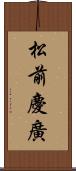 松前慶廣 Scroll