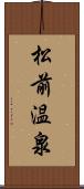 松前温泉 Scroll