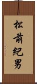松前紀男 Scroll