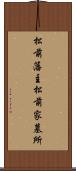松前藩主松前家墓所 Scroll