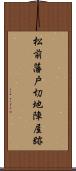 松前藩戸切地陣屋跡 Scroll