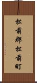 松前郡松前町 Scroll