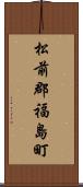 松前郡福島町 Scroll