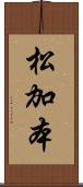 松加本 Scroll