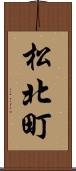 松北町 Scroll