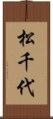 松千代 Scroll