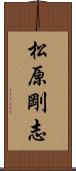 松原剛志 Scroll