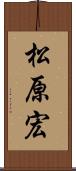 松原宏 Scroll